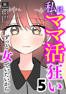 私はママ活狂い～ずっと女でいたいから (5) 電子書籍版