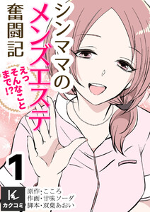 シンママのメンズエステ奮闘記～えっそんなことまで!? (1)