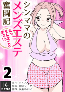 シンママのメンズエステ奮闘記～えっそんなことまで!? (2) 電子書籍版