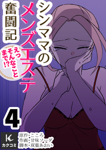 シンママのメンズエステ奮闘記～えっそんなことまで!? (4) 電子書籍版