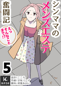 シンママのメンズエステ奮闘記～えっそんなことまで!? (5) 電子書籍版