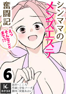 シンママのメンズエステ奮闘記～えっそんなことまで!? (6) 電子書籍版