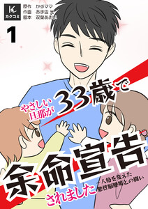 やさしい旦那が33歳で余命宣告されました～人格を変えた悪性脳腫瘍との闘い (1)