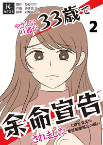 やさしい旦那が33歳で余命宣告されました～人格を変えた悪性脳腫瘍との闘い (2) 電子書籍版