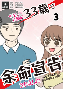 やさしい旦那が33歳で余命宣告されました～人格を変えた悪性脳腫瘍との闘い (3) 電子書籍版