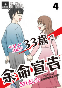 やさしい旦那が33歳で余命宣告されました～人格を変えた悪性脳腫瘍との闘い (4) 電子書籍版