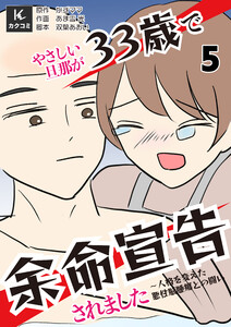 やさしい旦那が33歳で余命宣告されました～人格を変えた悪性脳腫瘍との闘い (5) 電子書籍版
