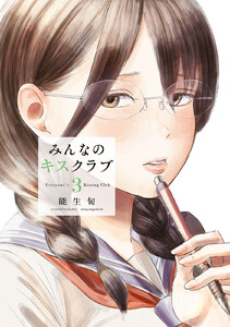 みんなのキスクラブ (3)