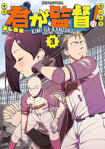 君が監督! (3)