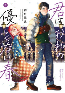 君はおれの優しくない春 (4)