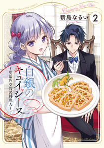 白銀のキュイジーヌ～明治外交官の料理人～ (2)