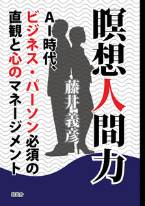 瞑想人間力――AI時代、ビジネス・パーソン必須の直観と心のマネージメント