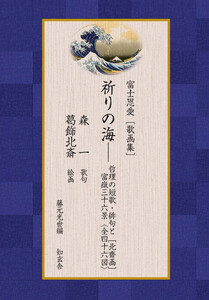 富士恩愛[歌画集]祈りの海――哲理の短歌・俳句と[北斎画]富嶽三十六景〈全四十六図〉