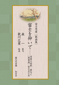 富士恩愛[歌画集]富士を仰いで――深慮の短歌・俳句と[廣重画]富士五十景