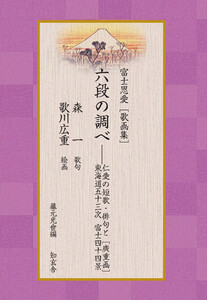 富士恩愛[歌画集]六段の調べ――仁愛の短歌・俳句と[廣重画]東海道宿駅 富士四十四景