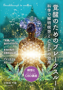 覚醒のためのブレークスルー――科学で解明[瞑想とCBD]の効用