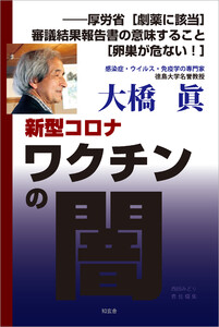 新型コロナワクチンの闇――厚労省[劇薬に該当]審議結果報告書の意味すること[卵巣が危ない!]
