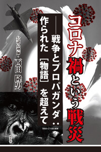 コロナ禍という戦災――戦争とプロパガンダ:作られた[物語]を超えて