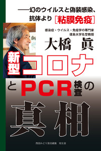 新型コロナとPCR検査の真相――幻のウイルスと偽装感染、抗体より[粘膜免疫]