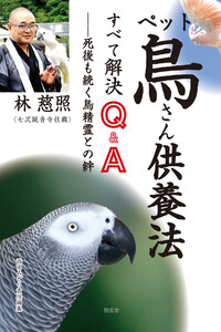 ペット鳥さん供養法 すべて解決 Q&A――死後も続く鳥精霊との絆