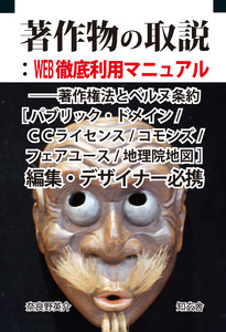 著作物の取説:WEB徹底利用マニュアル――著作権法とベルヌ条約[パブリック・ドメイン/CCライセンス/コモンズ/フェアユース/地理院地図]編集・デザイナー必携