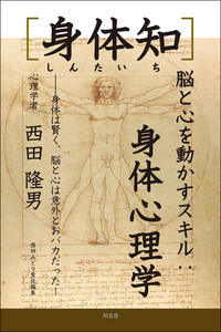 [身体知]脳と心を動かすスキル:身体心理学――身体は賢く、脳と心は意外とおバカだった!