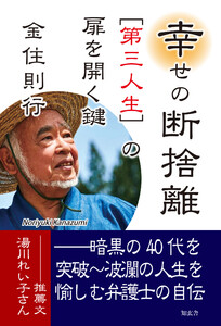 幸せの 断捨離[第三人生]の扉を開く鍵――暗黒の40代を突破～波瀾の人生を愉しむ弁護士の自伝