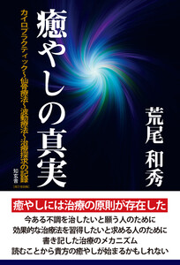 癒やしの真実――カイロプラクティック～仙骨療法～波動療法～治療探究の記録[改訂改題版]