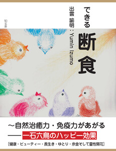 できる断食～自然治癒力・免疫力があがる――一石六鳥のハッピー効果[健康・ビューティー・長生き・ゆとり・余金そして霊性開花]