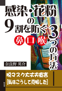 感染・花粉の9割を防ぐ鼻口喉・3つの方法――脱マスク大丈夫宣言[私はこうして克服した]