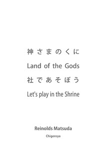 神さまのくに Land of the Gods 社であそぼう Let’s play in the Shrine
