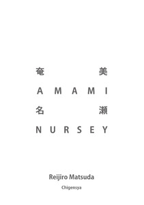 奄美 AMAMI 名瀬 NURSEY