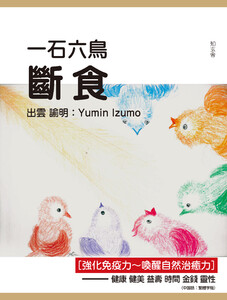 一石六鳥 斷食[強化免疫力 喚醒自然治癒力]——健康 健美 益壽 時間 金錢 靈性〈中国語:繁體字版〉