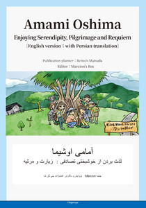 Amami Oshima―Enjoying Serendipity, Pilgrimage and Requiem[English version: with Persian translation]