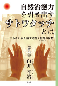 自然治癒力を引き出す[サトワタッチ]とは――治らない病を治す奇跡:惟神の医療