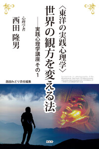 〈東洋の実践心理学〉世界の観方を変える法――実践心理学講座 その1
