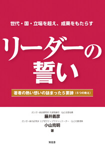 リーダーの誓い――著者の熱い想いの詰まった5要諦(5つの教え)