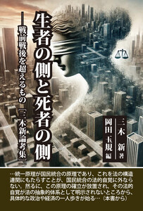 生者の側と死者の側――戦前戦後を超えるもの[三木新論考集]