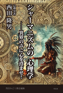 シャーマニズムの心理学――異界の声に心を澄ませ!