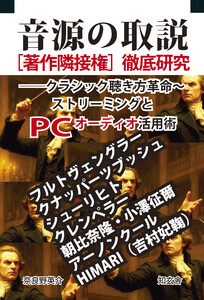 音源の取説[著作隣接権]徹底研究――クラシック聴き方革命～ストリーミングとPCオーディオ活用術