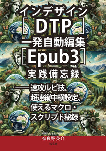 インデザイン[DTP]一発自動編集[EPUB3]実践備忘録──速攻ルビ技、超速縦中横設定、使えるマクロ・スクリプト秘録