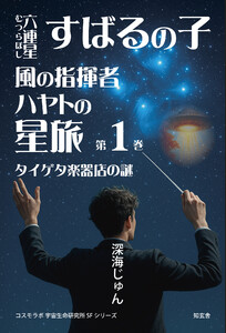 六連星すばるの子・風の指揮者ハヤトの星旅[第1巻]――タイゲタ楽器店の謎