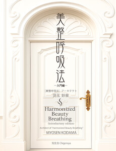 美整呼吸法 ―入門編―