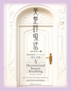 美整呼吸法 ―エクスタシー編―