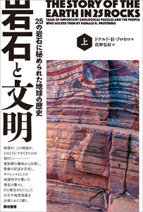 岩石と文明 上