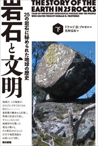 岩石と文明 下 電子書籍版