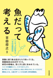 魚だって考える