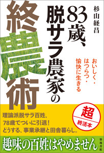 83歳、脱サラ農家の終農術