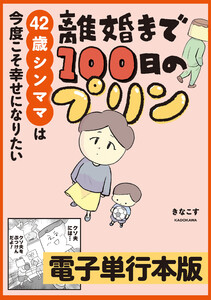 離婚まで100日のプリン 42歳シンママは今度こそ幸せになりたい【電子単行本版】