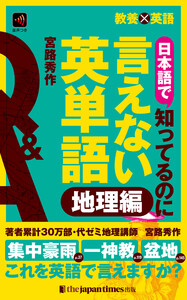 教養×英語 日本語で知ってるのに言えない英単語 地理編 電子書籍版
